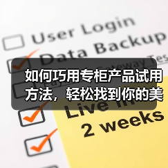 如何巧用专柜产品试用方法,轻松找到你的美丽秘密(图4) 如何巧用专柜产品试用方法,轻松找到你的美丽秘密(图4)