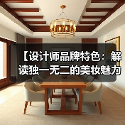 【设计师品牌特色:解读独一无二的美妆魅力】(图2) 【设计师品牌特色:解读独一无二的美妆魅力】(图2)
