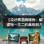 【设计师品牌特色:解读独一无二的美妆魅力】(图3) 【设计师品牌特色:解读独一无二的美妆魅力】(图3)
