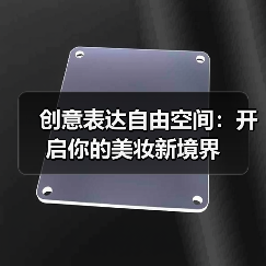 创意表达自由空间：开启你的美妆新境界(图1)