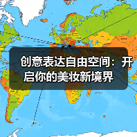 创意表达自由空间：开启你的美妆新境界(图4)