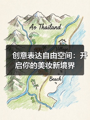 创意表达自由空间：开启你的美妆新境界(图3)