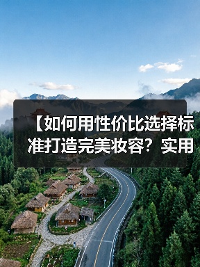 【如何用性价比选择标准打造完美妆容？实用秘籍全攻略】(图1)