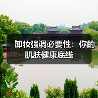 卸妆强调必要性：你的肌肤健康底线(图1)