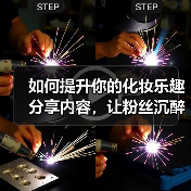 如何提升你的化妆乐趣分享内容，让粉丝沉醉其中？(图1)