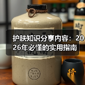 护肤知识分享内容：2026年必懂的实用指南(图2)