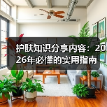 护肤知识分享内容：2026年必懂的实用指南(图1)