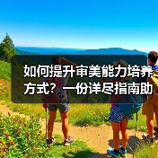如何提升审美能力培养方式?一份详尽指南助你变身“美学高手”(图2) 如何提升审美能力培养方式?一份详尽指南助你变身“美学高手”(图2)