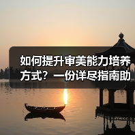 如何提升审美能力培养方式?一份详尽指南助你变身“美学高手”(图3) 如何提升审美能力培养方式?一份详尽指南助你变身“美学高手”(图3)