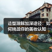 造型理解加深途径:如何挑战你的美妆认知(图4) 造型理解加深途径:如何挑战你的美妆认知(图4)