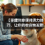 【掌握创意保持活力技巧，让你的妆容焕发新奇感】(图1)