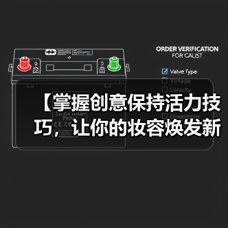 【掌握创意保持活力技巧，让你的妆容焕发新奇感】(图3)