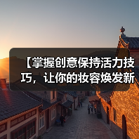 【掌握创意保持活力技巧，让你的妆容焕发新奇感】(图4)