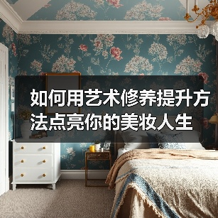 如何用艺术修养提升方法点亮你的美妆人生(图2)