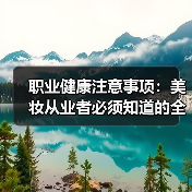 职业健康注意事项:美妆从业者必须知道的全指南(图4) 职业健康注意事项:美妆从业者必须知道的全指南(图4)