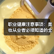 职业健康注意事项：美妆从业者必须知道的全