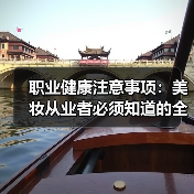 职业健康注意事项:美妆从业者必须知道的全指南(图3) 职业健康注意事项:美妆从业者必须知道的全指南(图3)