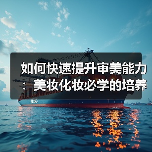 如何快速提升审美能力:美妆化妆必学的培养方式(图4) 如何快速提升审美能力:美妆化妆必学的培养方式(图4)