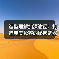 造型理解加深途径：打造完美妆容的秘密武器(图3)
