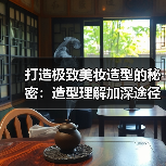 打造极致美妆造型的秘密：造型理解加深途径全解(图2)