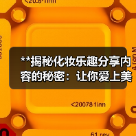 **揭秘化妆乐趣分享内容的秘密：让你爱上美妆的真相**(图3)