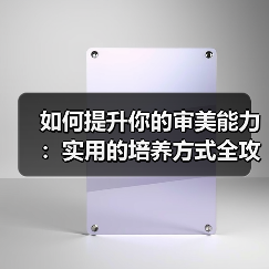 如何提升你的审美能力:实用的培养方式全攻略(图4) 如何提升你的审美能力:实用的培养方式全攻略(图4)