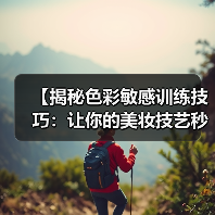 【揭秘色彩敏感训练技巧：让你的美妆技艺秒升 Level 100】(图3)