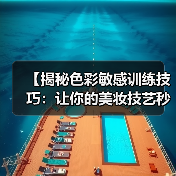 【揭秘色彩敏感训练技巧：让你的美妆技艺秒升 Level 100】(图4)