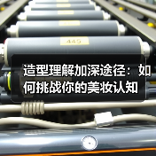 造型理解加深途径:如何挑战你的美妆认知(图2) 造型理解加深途径:如何挑战你的美妆认知(图2)