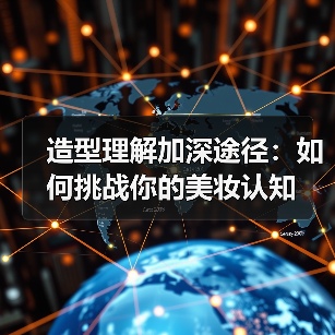 造型理解加深途径:如何挑战你的美妆认知(图3) 造型理解加深途径:如何挑战你的美妆认知(图3)