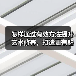 怎样通过有效方法提升艺术修养，打造更有魅力的你？(图4)