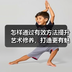 怎样通过有效方法提升艺术修养，打造更有魅力的你？(图3)