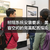 照明系统安装要求：美容空间的完美配置指南(图3)