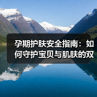孕期护肤安全指南：如何守护宝贝与肌肤的双重健康(图4)
