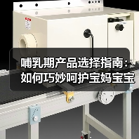 哺乳期产品选择指南：如何巧妙呵护宝妈宝宝一生健康(图1)