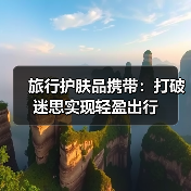 旅行护肤品携带：打破迷思实现轻盈出行(图2)