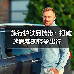 旅行护肤品携带：打破迷思实现轻盈出行(图3)