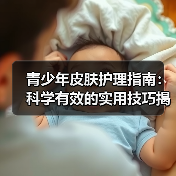 青少年皮肤护理指南：科学有效的实用技巧揭