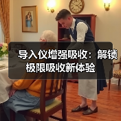 导入仪增强吸收：解锁极限吸收新体验(图4)