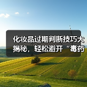 化妆品过期判断技巧大揭秘，轻松避开“毒药”陷阱(图2)