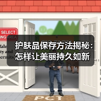 护肤品保存方法揭秘：怎样让美丽持久如新(图2)