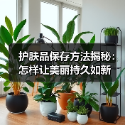 护肤品保存方法揭秘：怎样让美丽持久如新(图1)