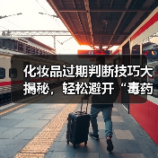 化妆品过期判断技巧大揭秘，轻松避开“毒药”陷阱(图1)