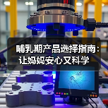 哺乳期产品选择指南：让妈妈安心又科学(图2)