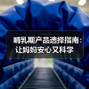 哺乳期产品选择指南：让妈妈安心又科学(图3)
