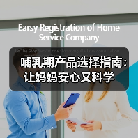 哺乳期产品选择指南：让妈妈安心又科学(图4)