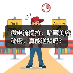 微电流提拉：暗藏美容秘密，真能逆龄吗？(图4)