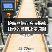 护肤品保存方法揭秘:让你的美丽永不凋谢(图2) 护肤品保存方法揭秘:让你的美丽永不凋谢(图2)