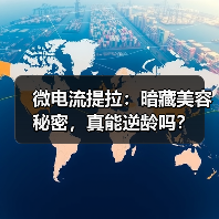 微电流提拉：暗藏美容秘密，真能逆龄吗？(图3)