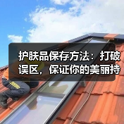 护肤品保存方法:打破误区,保证你的美丽持久(图2) 护肤品保存方法:打破误区,保证你的美丽持久(图2)